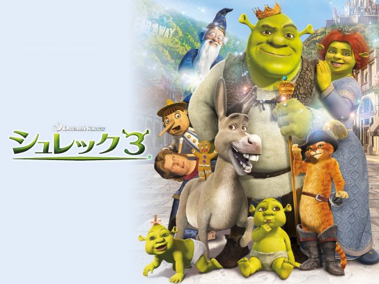 シュレック3｜最新の映画・ドラマ・アニメを見るならmusic.jp