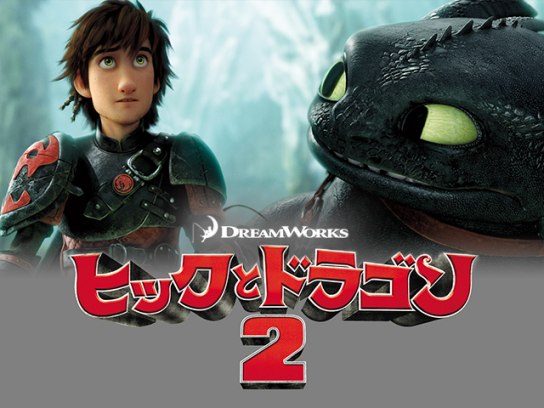 ヒックとドラゴン2｜最新の映画・ドラマ・アニメを見るならmusic.jp