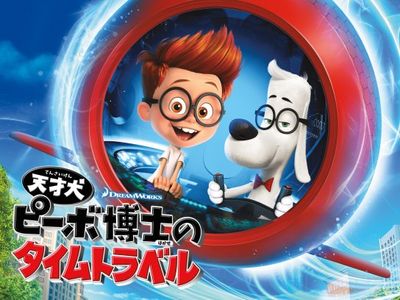 天才犬ピーボ博士のタイムトラベル 最新の映画 ドラマ アニメを見るならmusic Jp