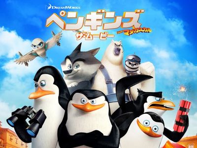 ペンギンズ From マダガスカル ザ ムービー 最新の映画 ドラマ アニメを見るならmusic Jp