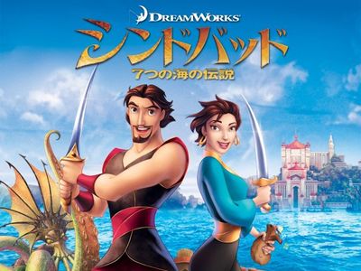 シンドバッド 7つの海の伝説 最新の映画 ドラマ アニメを見るならmusic Jp