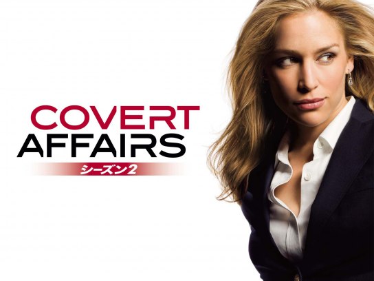 コバート・アフェア シーズン2｜最新の映画・ドラマ・アニメを見るなら