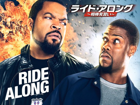 ライド・アロング~相棒見習い~｜最新の映画・ドラマ・アニメを