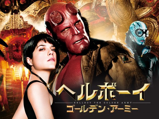 ヘルボーイ/ゴールデン・アーミー｜最新の映画・ドラマ・アニメを見る