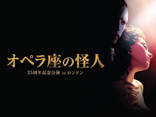 オペラ座の怪人 25周年記念公演 in ロンドン｜最新の映画
