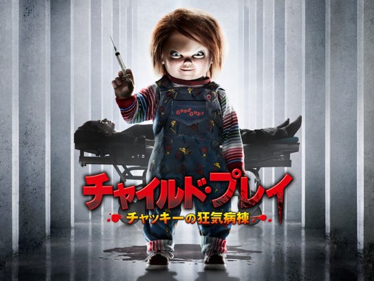 (未使用･未開封品)　チャイルド・プレイ ~チャッキーの狂気病棟~ [Blu-ray] 6k88evb Amazon.co.jp: チャイルド・プレイ ~チャッキーの狂気病棟~ [Blu