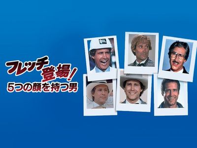 フレッチ登場!/5つの顔を持つ男