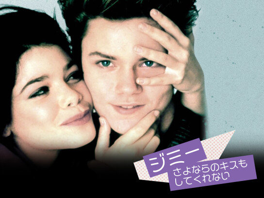 ジミー/さよならのキスもしてくれない｜最新の映画・ドラマ