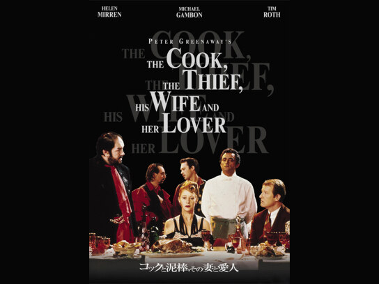 コックと泥棒、その妻と愛人｜最新の映画・ドラマ・アニメを見るなら