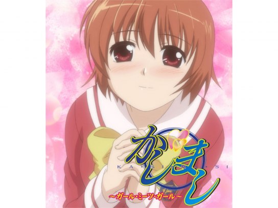 かしまし～ガール・ミーツ・ガール～｜最新の映画・ドラマ・アニメを