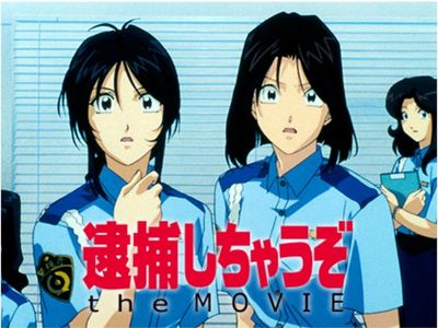 逮捕しちゃうぞ The Movie 最新の映画 ドラマ アニメを見るならmusic Jp