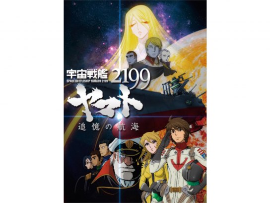 Amazon.co.jp: 宇宙戦艦ヤマト2199 追憶の航海 [DVD] : 菅生隆之