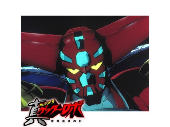 真(チェンジ!!)ゲッターロボ 世界最後の日｜最新の映画・ドラマ