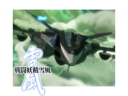 戦闘妖精雪風｜最新の映画・ドラマ・アニメを見るならmusic.jp