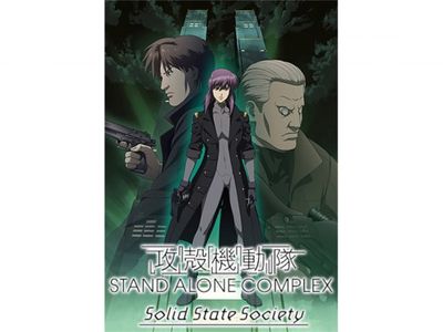 攻殻機動隊 Stand Alone Complex Solid State Society 最新の映画 ドラマ アニメを見るならmusic Jp