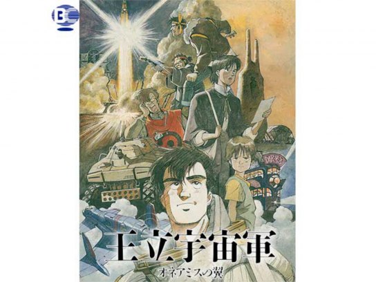 オネアミスの翼 王立宇宙軍 アニメ★ノベルズ animation novels 王立宇宙軍 オネアミスの翼 : 作品情報・声優・キャスト