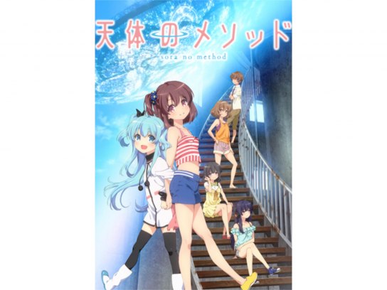 天体のメソッド｜最新の映画・ドラマ・アニメを見るならmusic.jp