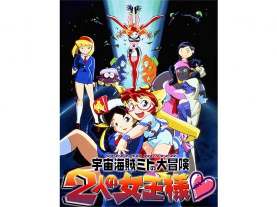 宇宙海賊ミトの大冒険 2人の女王様｜最新の映画・ドラマ・アニメ