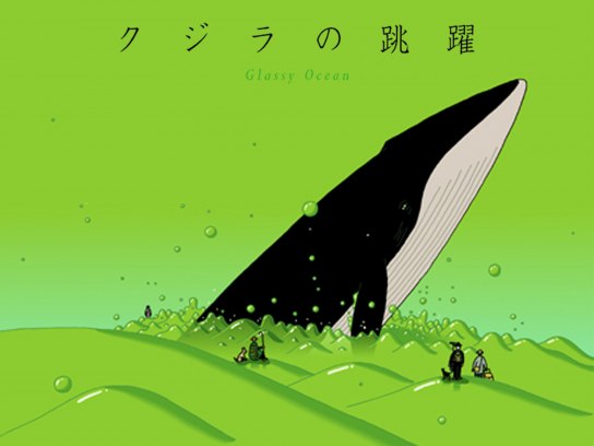 クジラの跳躍｜最新の映画・ドラマ・アニメを見るならmusic.jp