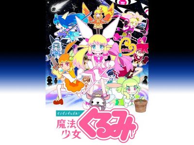 せいぜいがんばれ!魔法少女くるみ（3期）