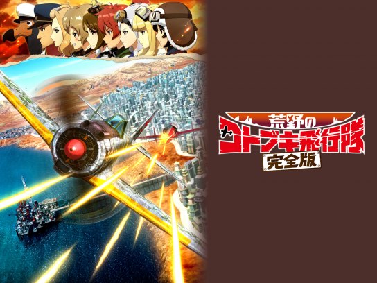 荒野のコトブキ飛行隊 完全版｜最新の映画・ドラマ・アニメを見るなら