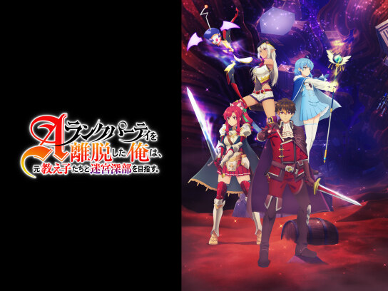 Aランクパーティを離脱した俺は、元教え子たちと迷宮深部を目指す