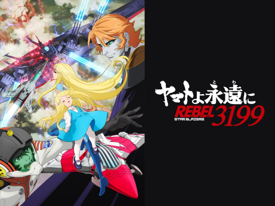 ヤマトよ永遠に REBEL3199』 第三章 群青のアステロイド｜最新の映画