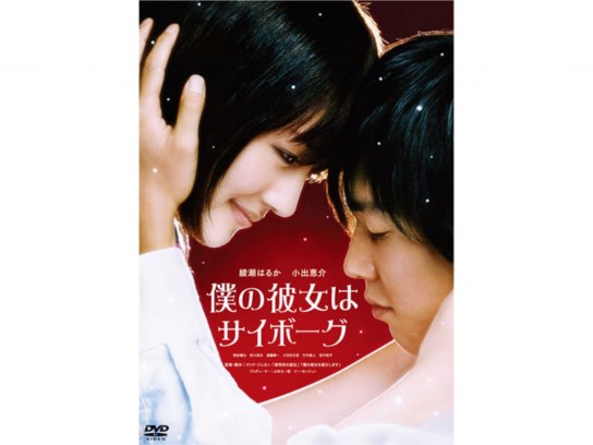 僕の彼女はサイボーグ｜最新の映画・ドラマ・アニメを見るなら