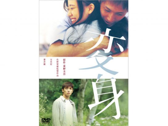 変身｜最新の映画・ドラマ・アニメを見るならmusic.jp