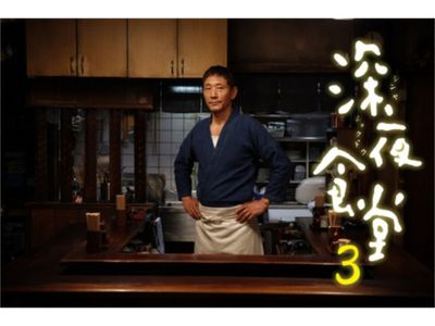 深夜食堂 3｜最新の映画・ドラマ・アニメを見るならmusic.jp 