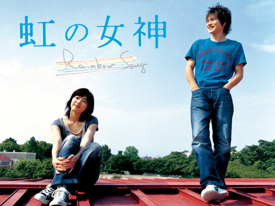 虹の女神 Rainbow Song｜最新の映画・ドラマ・アニメを見るならmusic.jp