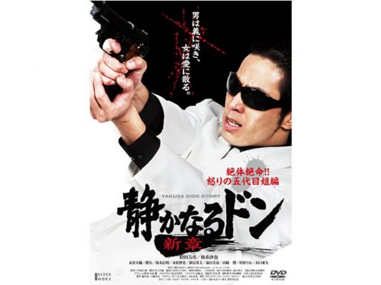 静かなるドン 新章4 絶体絶命!!怒りの五代目姐編｜最新の映画