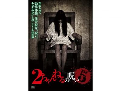 2ちゃんねるの呪い Vol 5 最新の映画 ドラマ アニメを見るならmusic Jp 2ちゃんねるの呪い Vol 5 最新の映画 ドラマ アニメを見るならmusic Jp