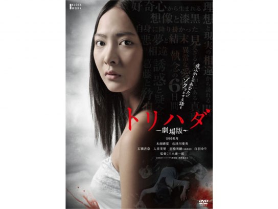 トリハダ ‐劇場版‐｜最新の映画・ドラマ・アニメを見るならmusic.jp