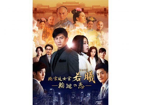 続・宮廷女官　若㬢　輪廻の恋　韓流DVD BOX まとめ Amazon.co.jp: 続・宮廷女官 若曦(ジャクギ) ~輪廻の恋 第二部BOX [DVD