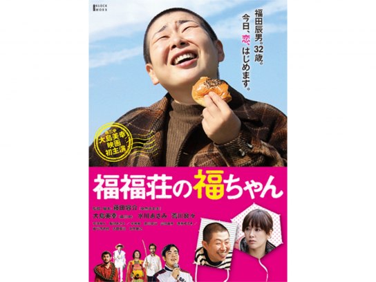 福福荘の福ちゃん｜最新の映画・ドラマ・アニメを見るならmusic.jp