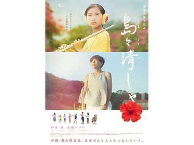 島々清しゃ 最新の映画 ドラマ アニメを見るならmusic Jp