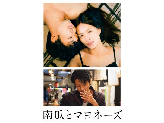 南瓜とマヨネーズ｜最新の映画・ドラマ・アニメを見るならmusic.jp