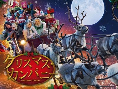 クリスマス カンパニー 最新の映画 ドラマ アニメを見るならmusic Jp