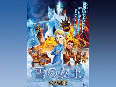 雪の女王と火の魔王 最新の映画 ドラマ アニメを見るならmusic Jp