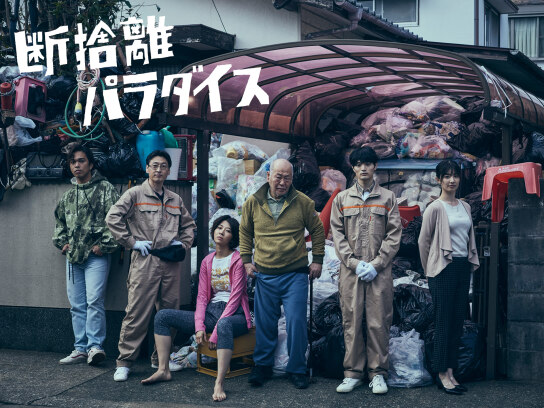 断捨離パラダイス｜最新の映画・ドラマ・アニメを見るならmusic.jp