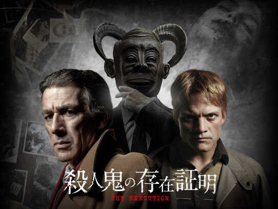 殺人鬼の存在証明｜最新の映画・ドラマ・アニメを見るならmusic.jp