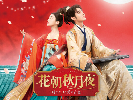 花朝秋月夜〜時をかける愛の音色～｜最新の映画・ドラマ・アニメを見る