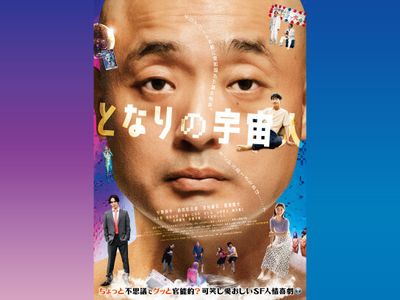 となりの宇宙人｜最新の映画・ドラマ・アニメを見るならmusic.jp