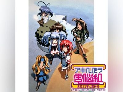 非売品 アキハバラ電脳組 2011年の夏休み DVD販促用B2ポスター 淋しい 