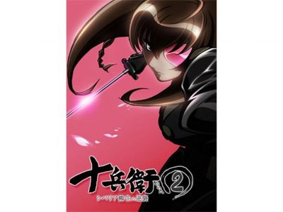 十兵衛ちゃん2 -シベリア柳生の逆襲-｜最新の映画・ドラマ・アニメを 