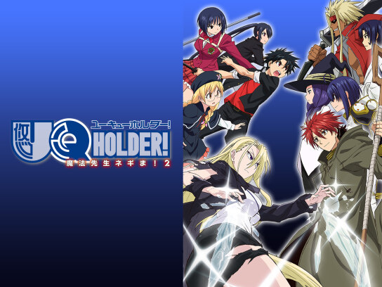 UQ HOLDER! ~魔法先生ネギま!2~｜最新の映画・ドラマ・アニメを見る 