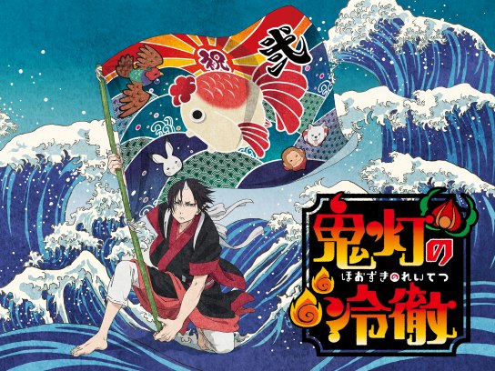 鬼灯の冷徹」第弐期｜最新の映画・ドラマ・アニメを見るならmusic.jp
