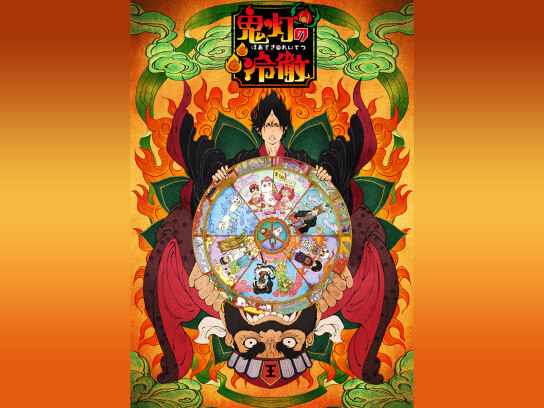 鬼灯の冷徹」OAD その壱｜最新の映画・ドラマ・アニメを見るなら
