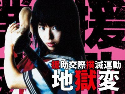 援助交際撲滅運動 地獄変｜最新の映画・ドラマ・アニメを見るならmusic.jp 